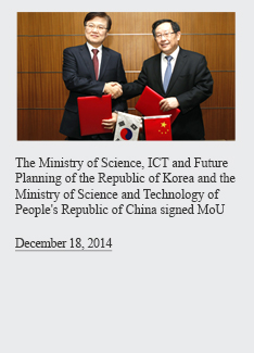 The Ministry of Science, ICT and Future Planning of the Republic of Korea and the Ministry of Science and Technology of People's Republic of China signed MoU