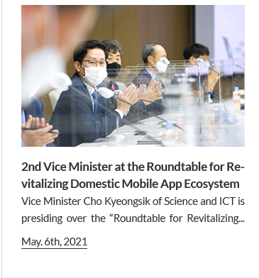 2nd Vice Minister at the Roundtable for Revitalizing Domestic Mobile App Ecosystem