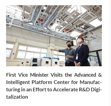 First Vice Minister Visits the Advanced & Intelligent Platform Center for Manufacturing in an Effort to Accelerate R&D Digitalization