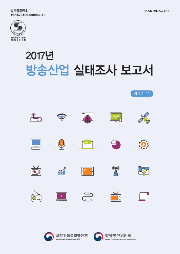 2017년 방송산업 실태조사 보고서 2017.11 포스터 (발간등록번호 11-1570100-000002-10 / ISSN 1975-7433 / 승인(협의)번호 제920010호)