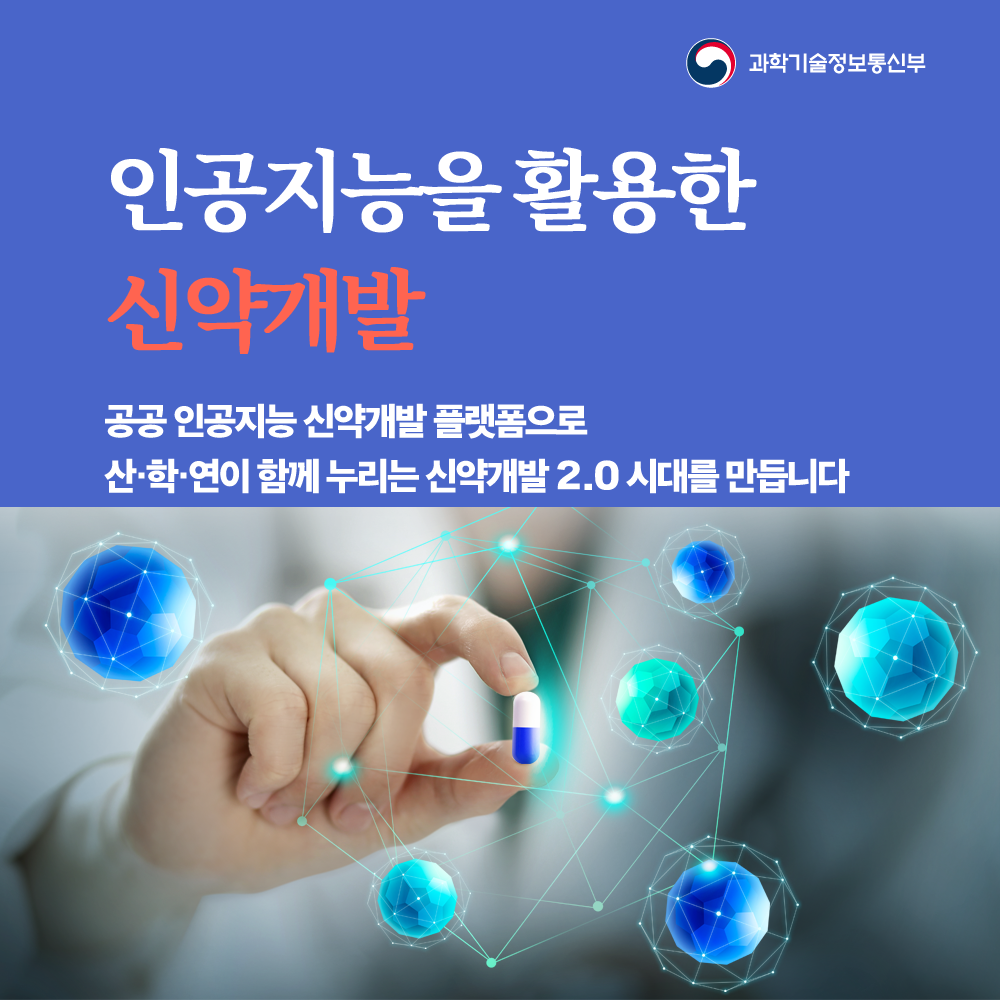 - 과학기술정보통신부