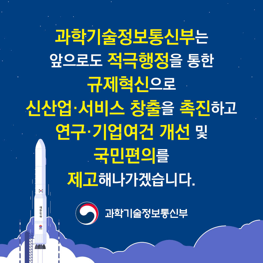  과학기술정보통신부