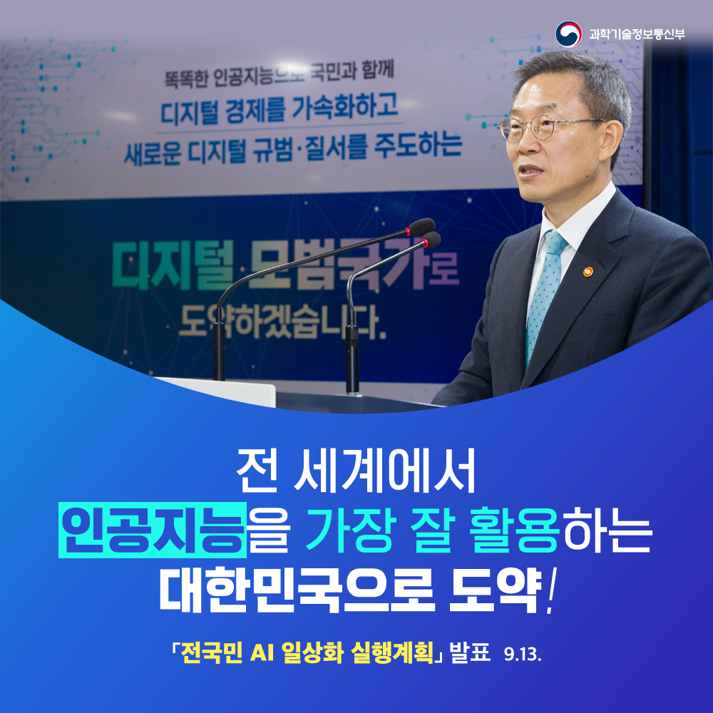 전 세계에서 인공지능을 가장 잘 활용하는 대한민국으로 도약! 전국민 AI 일상화 실행계획 발표 9월13일