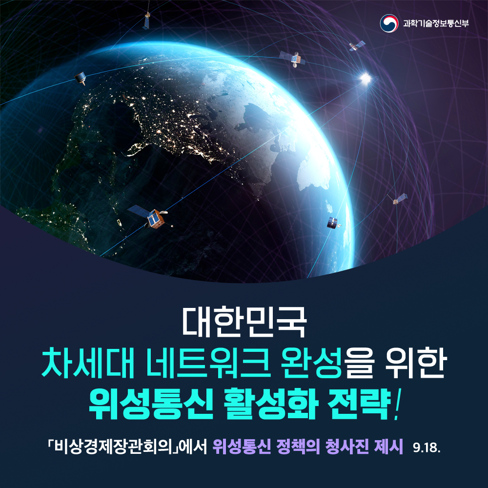 대한민국 체세대 네트워크 완성을 위한 위성통신 활성화 전략! 비상경제장관회의에서 위성통신 정책의 청사진 제시 9월18일
