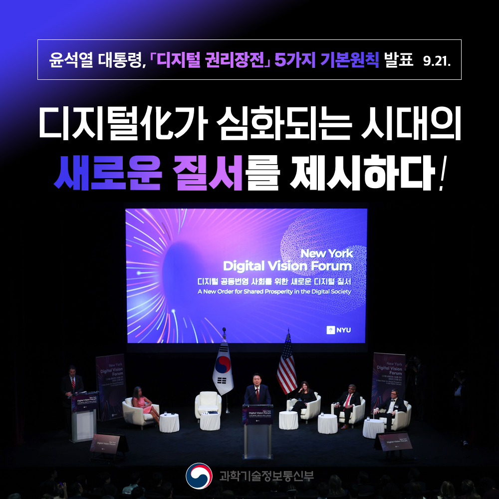 윤석열 대통령, 디지털 권리장전 5가지 기본원칙 발표 9.21 디지털化가 심화되는 시대의 새로운 질서를 제시하다!