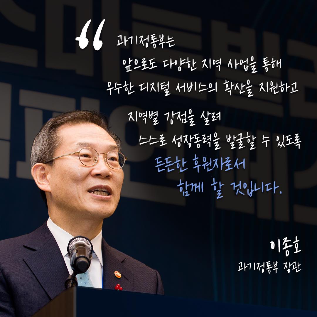 과기정통부는 앞으로도 다양한 지역 사업을 통해 우수한 디지털 서비스의 확산을 지원하고 지역별 강점을 살려 스스로 성장동력을 발굴할 수 있도록 든든한 후원자로서 함께 할 것입니다. 이종호 과기정통부 장관