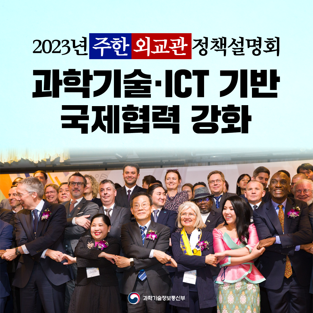 2023년 주한 외교관 정책설명회 과학기술·ICT 기반 국제협력 강화