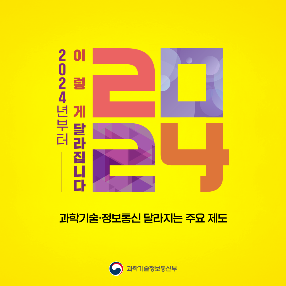 2024년부터 이렇게 달라집니다 2024 과학기술·정보통신 달라지는 주요 제도