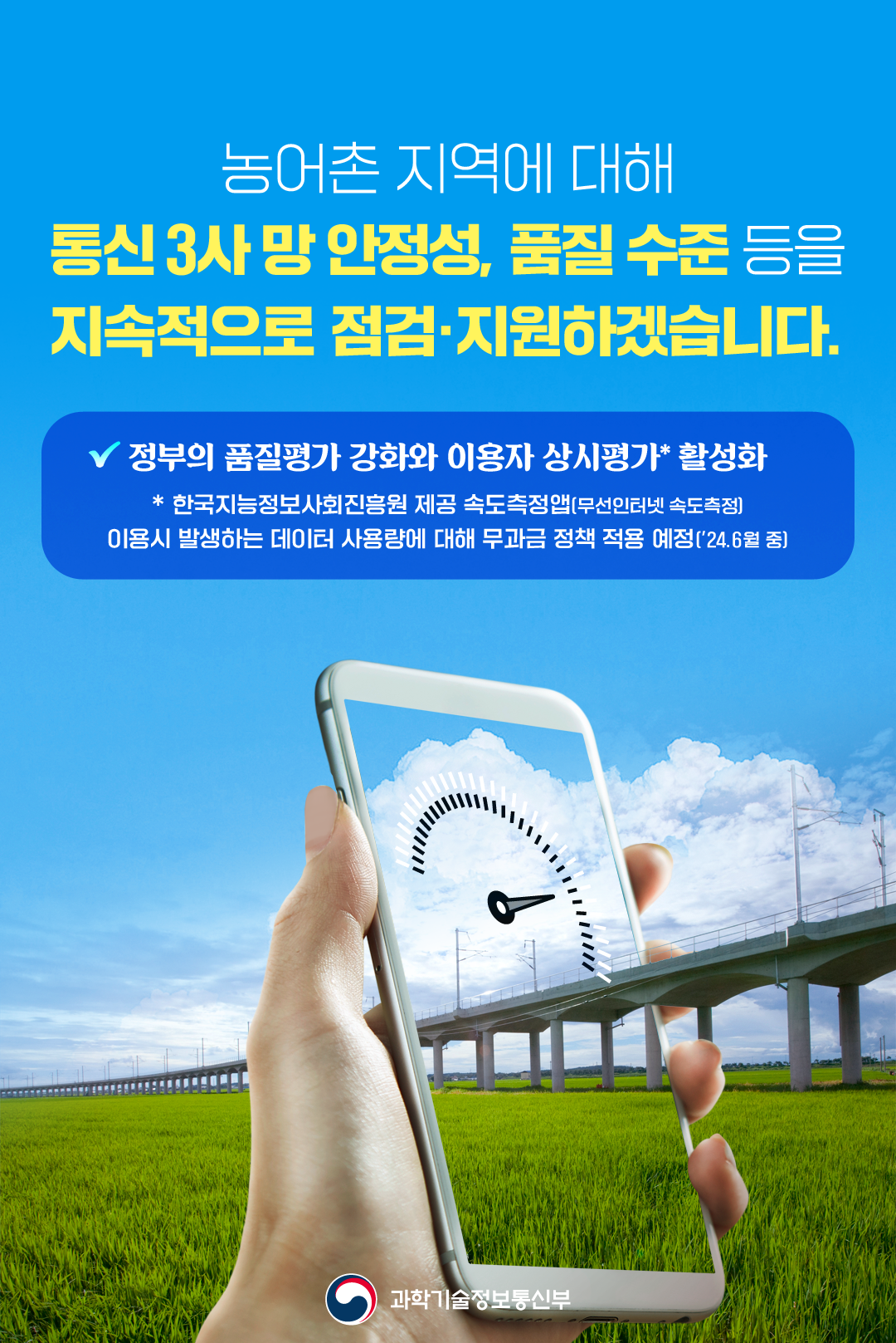- 과학기술정보통신부