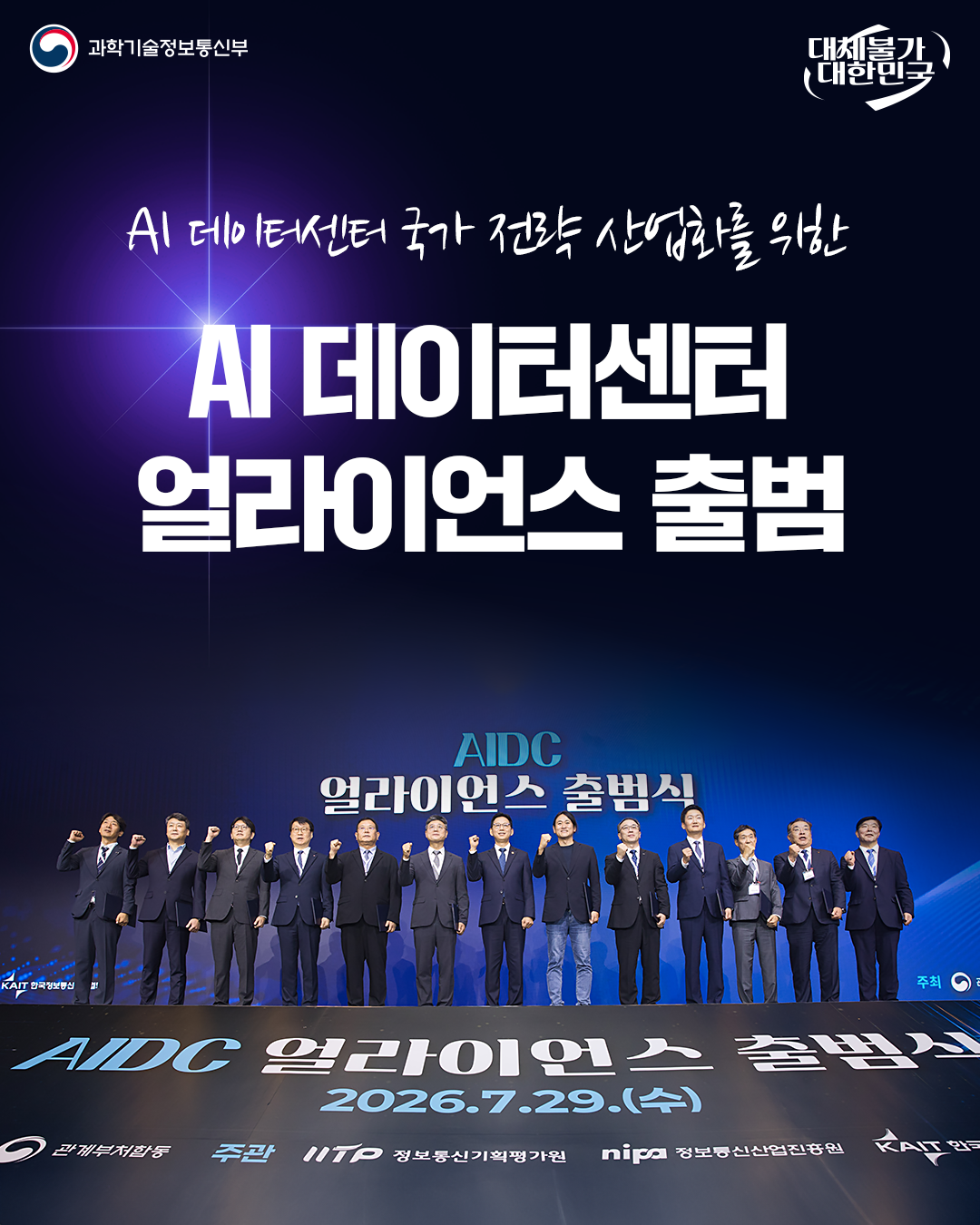 AI 데이터센터 얼라이언스 출범