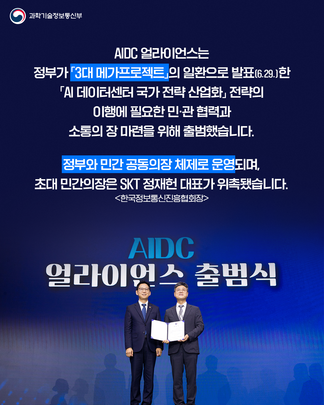AI 데이터센터 얼라이언스 출범1