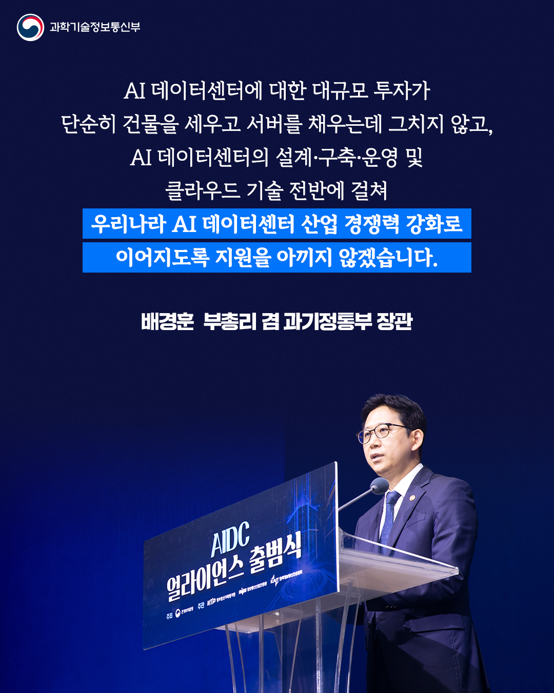 AI 데이터센터 얼라이언스 출범3