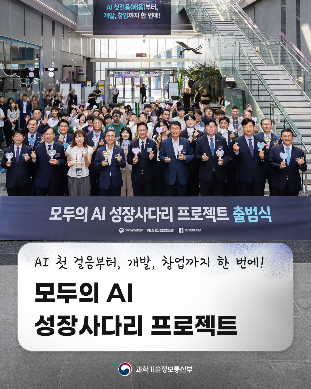 「모두의 AI 성장사다리 프로젝트」 본격 출범