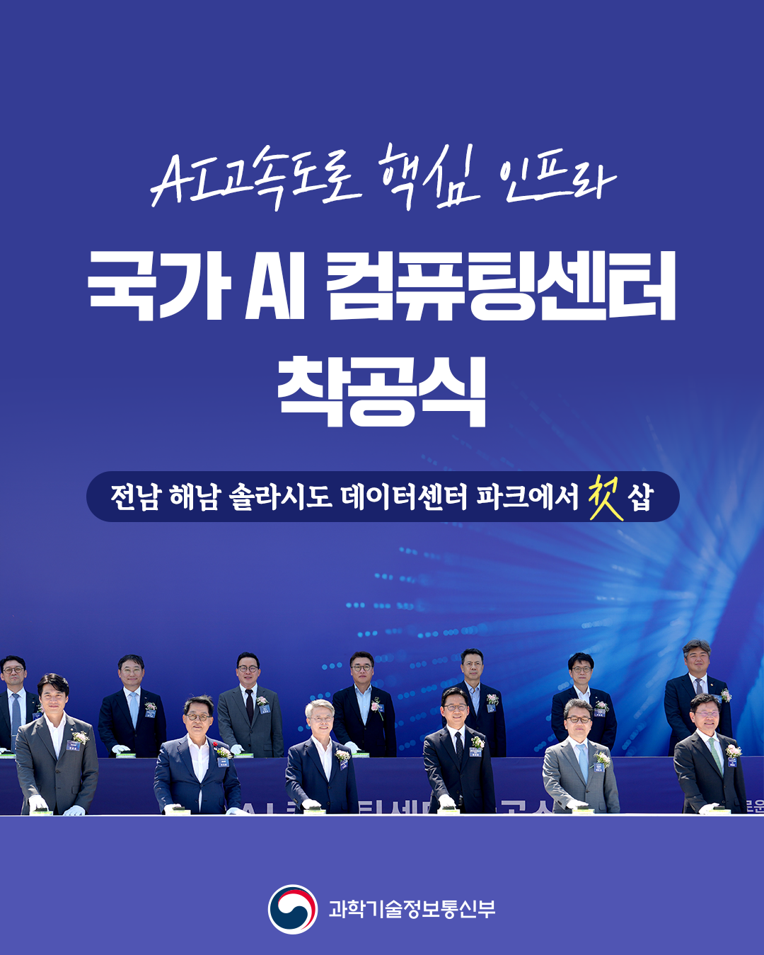 국가 AI 컴퓨팅센터 착공식