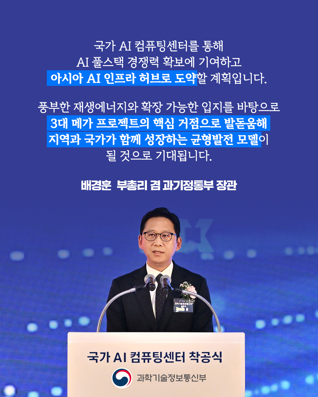 국가 AI 컴퓨팅센터 착공식3