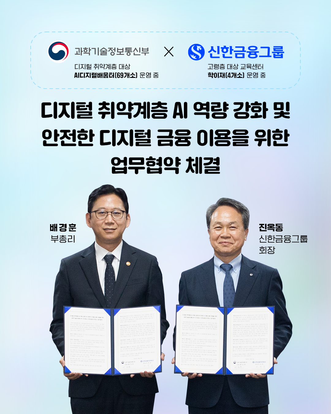 과기정통부-신한금융그룹, 디지털 취약계층 AI 역량 강화 및 안전한 디지털 금융 이용을 위한 업무협약 체결