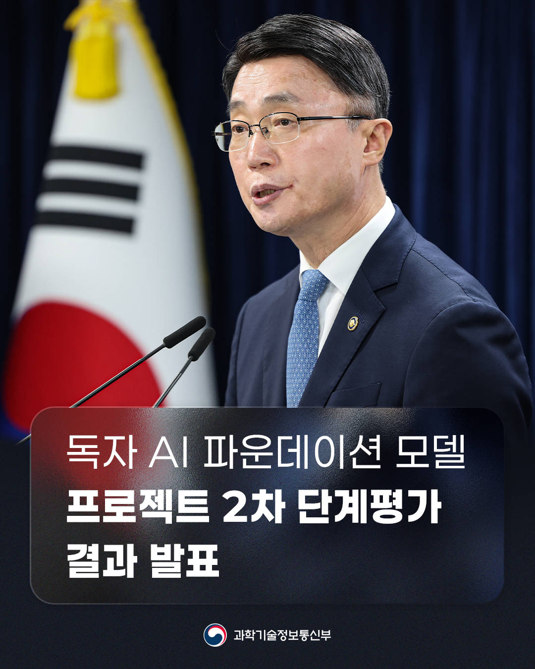 ｢독자 AI 파운데이션 모델｣ 프로젝트 2차 단계평가 결과 발표