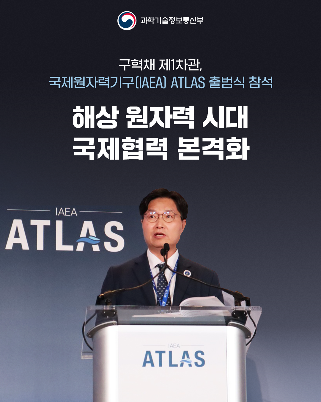 구혁채 제1차관, 국제원자력기구(IAEA) ATLAS 출범식 참석
