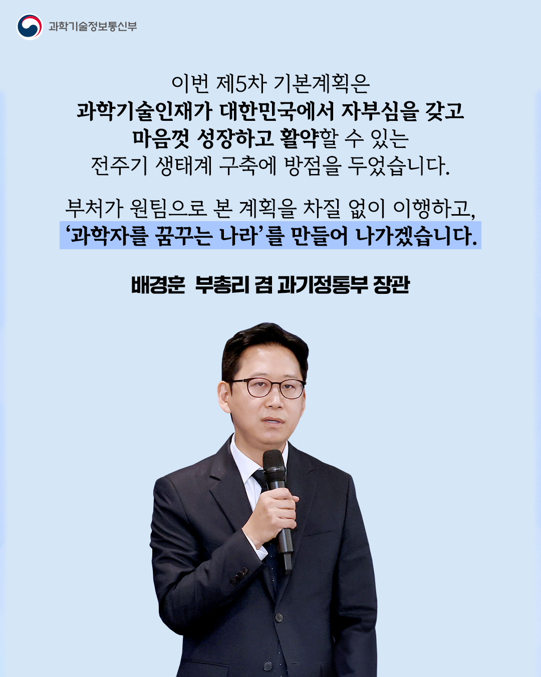 「제5차 과학기술인재 육성·지원 기본계획('26-'30) 」 수립5