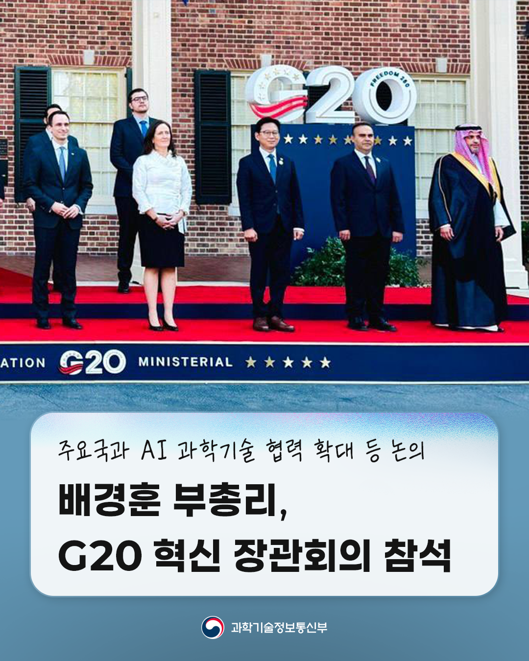 배경훈 부총리, G20 혁신 장관회의 참석