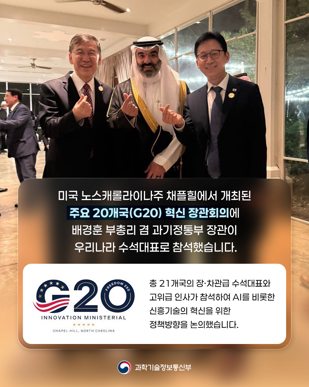 배경훈 부총리, G20 혁신 장관회의 참석1