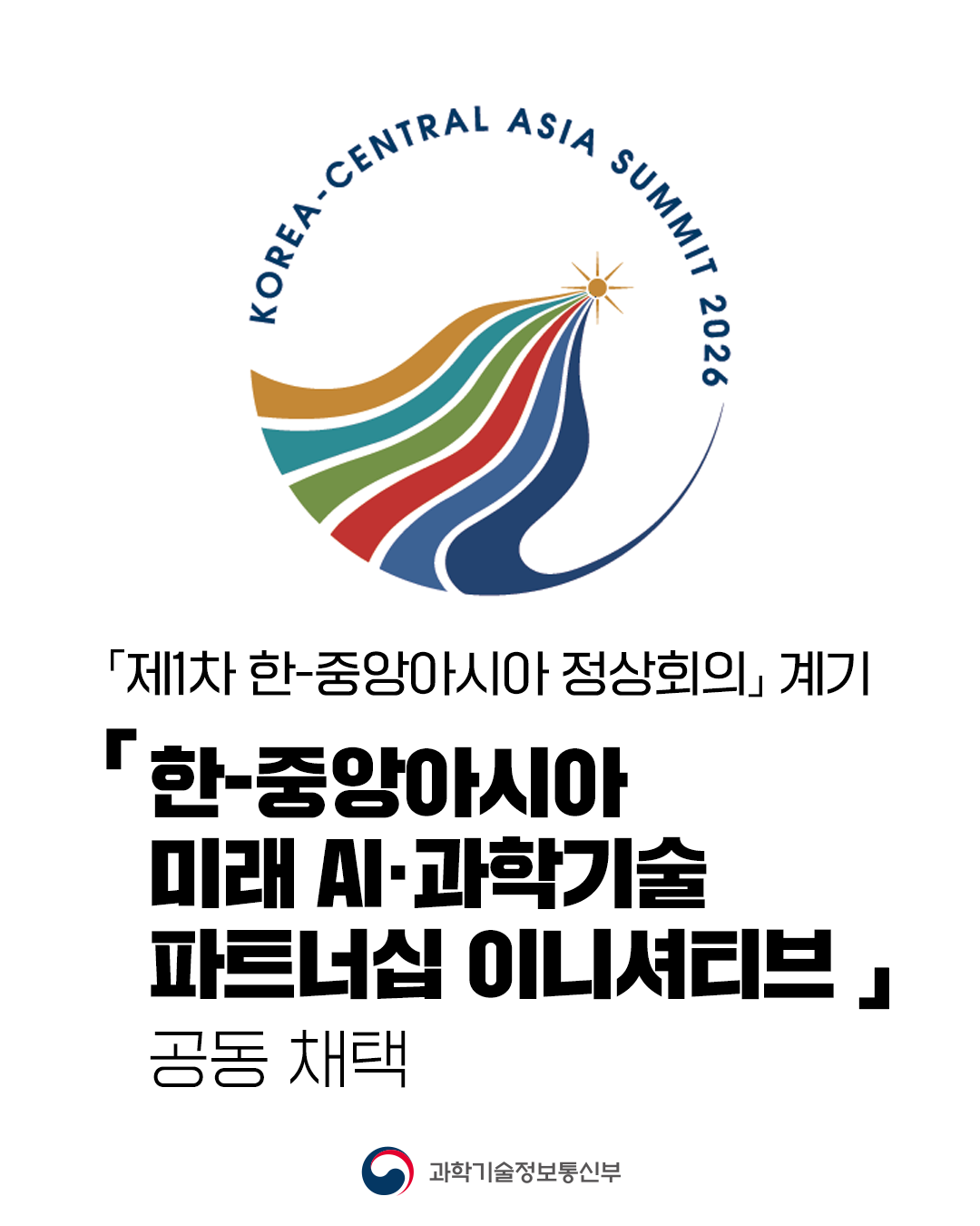 「한-중앙아시아 미래 AI·과학기술 파트너십 이니셔티브」 공동 채택