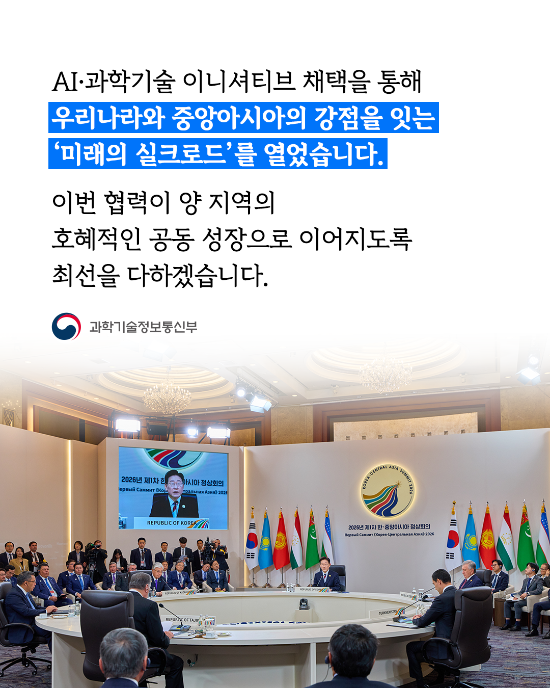 「한-중앙아시아 미래 AI·과학기술 파트너십 이니셔티브」 공동 채택3
