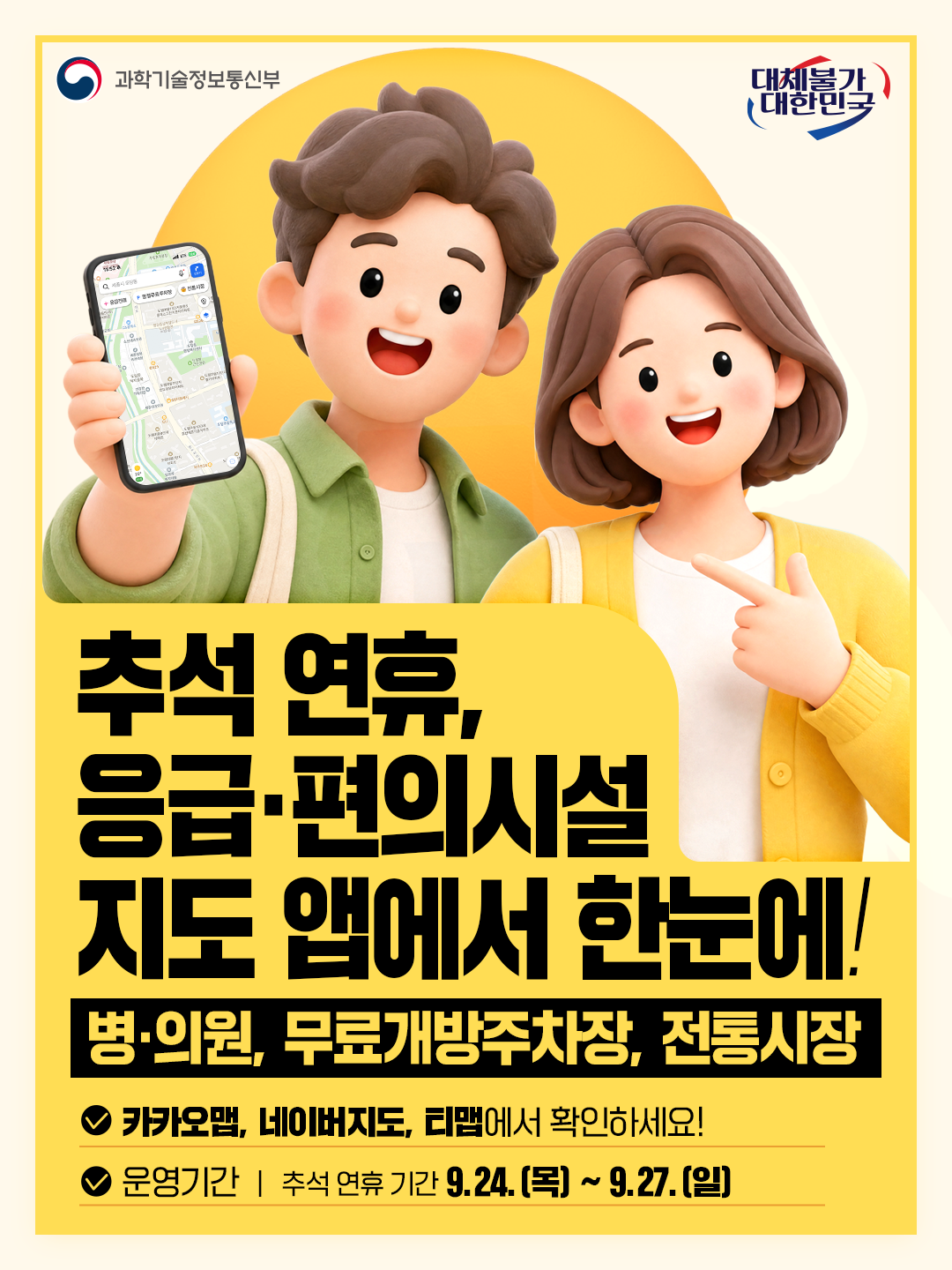 추석 연휴, 응급·편의시설 정보 지도 앱에서 한눈에!
