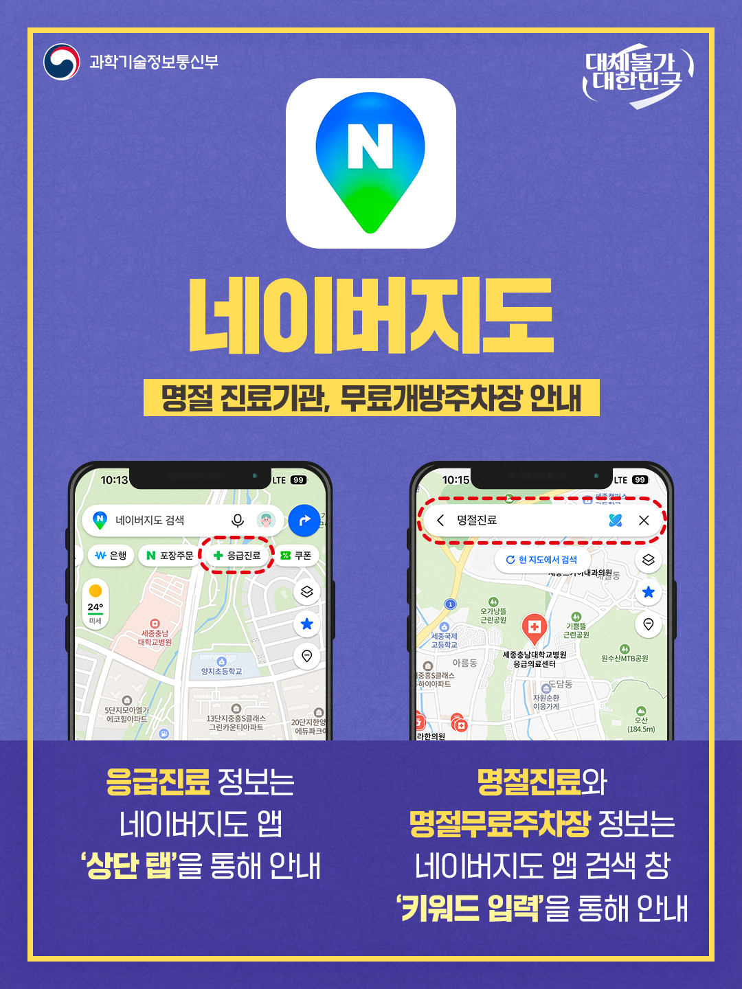 추석 연휴, 응급·편의시설 정보 지도 앱에서 한눈에!2