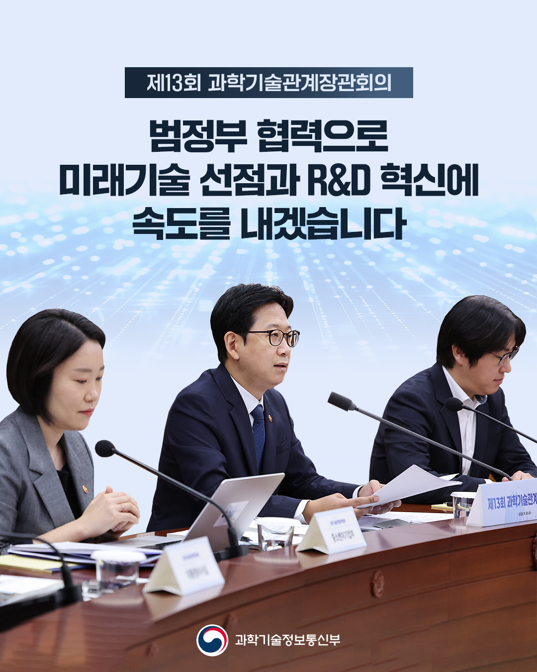 배경훈 부총리 주재 「제13회 과학기술관계장관회의」 개최