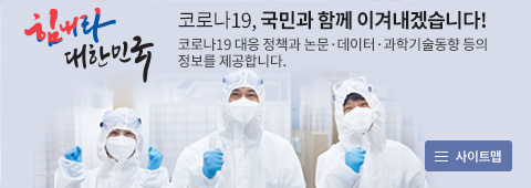 힘내라 대한민국 코로나19,국민과 함께 이겨내겠습니다!코로나19 대응 정책과 논문 데이터 과학기술동향 등의 정보를 제공합니다