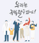 우리는 극복할수 있어요!