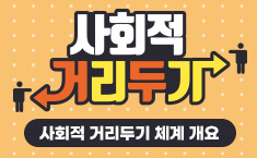 사회적 거리두기 체계 개요