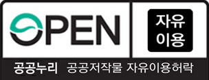 open 공공누리 공공저작물 자유이용허락 자유 이용