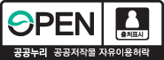 open 공공누리 공공저작물 자유이용허락 출처표시