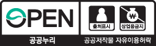 open 공공누리 공공저작물 자유이용허락 출처표시, 상업용금지