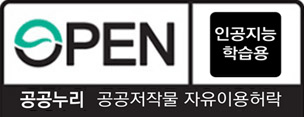 open 공공누리 공공저작물 자유이용허락 인공지능 학습 가능