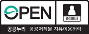 open 공공누리 공공저작물 자유이용허락 출처표시