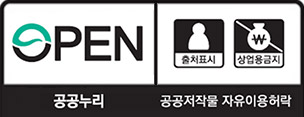 open 공공누리 공공저작물 자유이용허락 출처표시