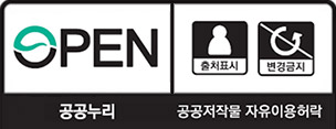 open 공공누리 공공저작물 자유이용허락 출처표시