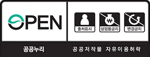 open 공공누리 공공저작물 자유이용허락 출처표시