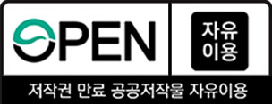 open 공공누리 공공저작물 자유이용허락 출처표시
