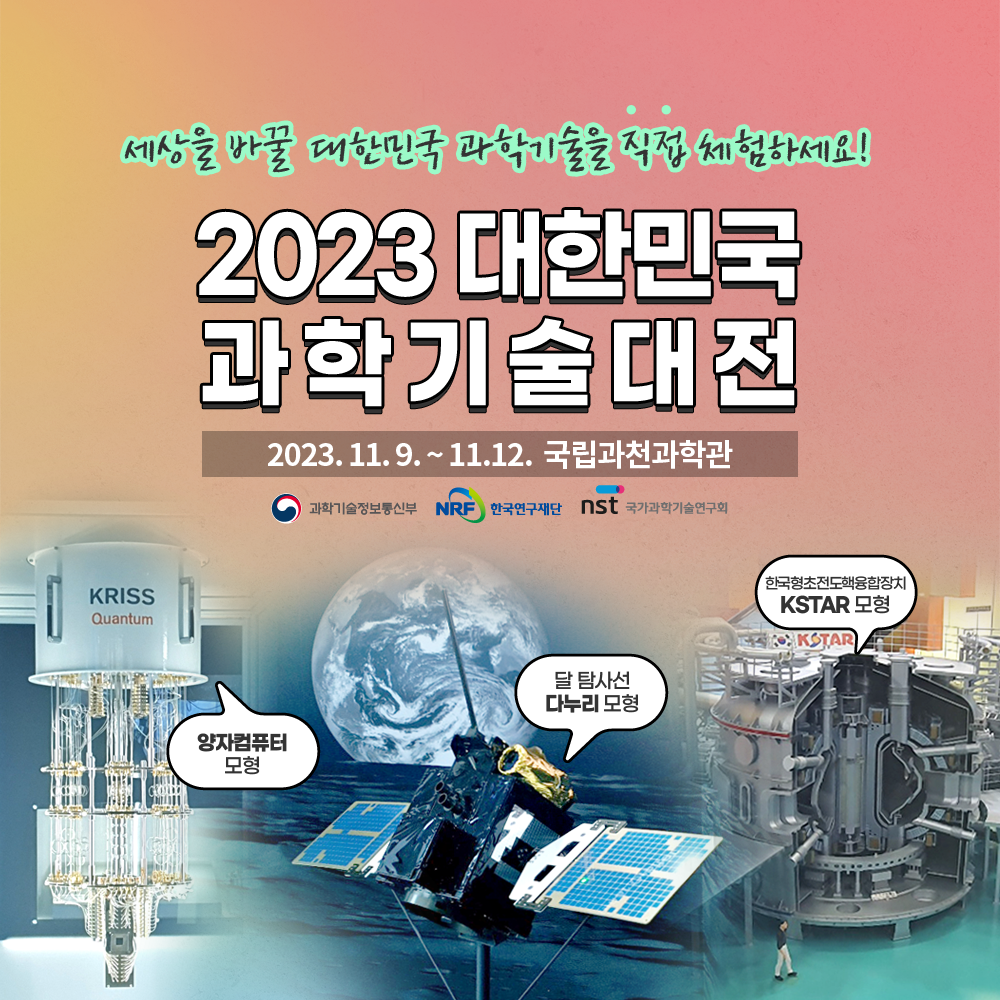대한민국 과학기술대전