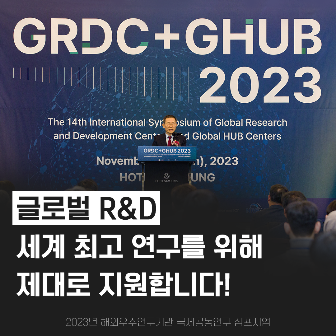 2023년 해외우수연구기관 국제공동연구 심포지엄