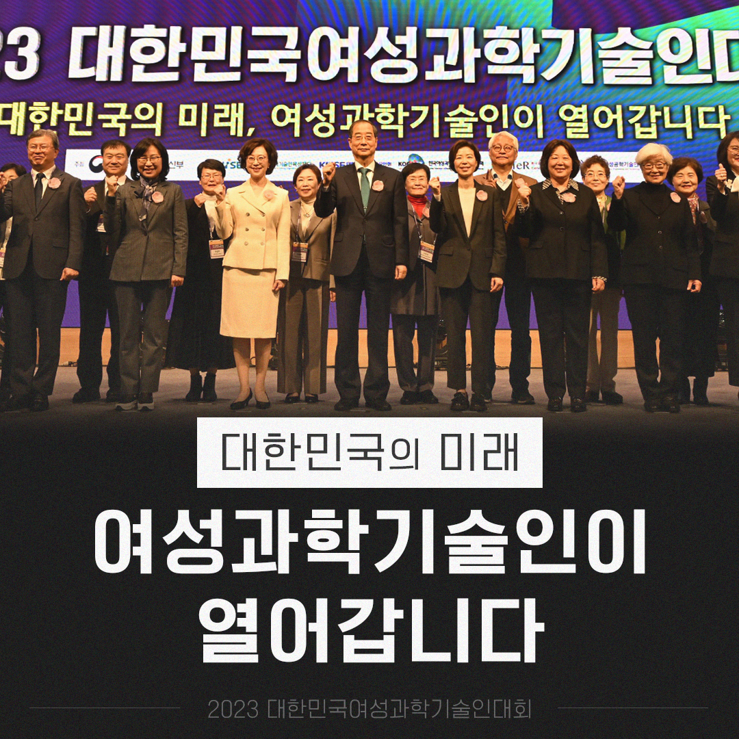 대한민국 여성과학기술인대회