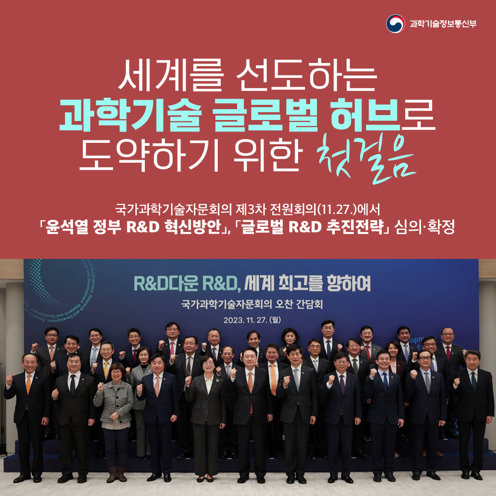R&D 혁신방안, 글로벌 R&D 추진 전략 발표