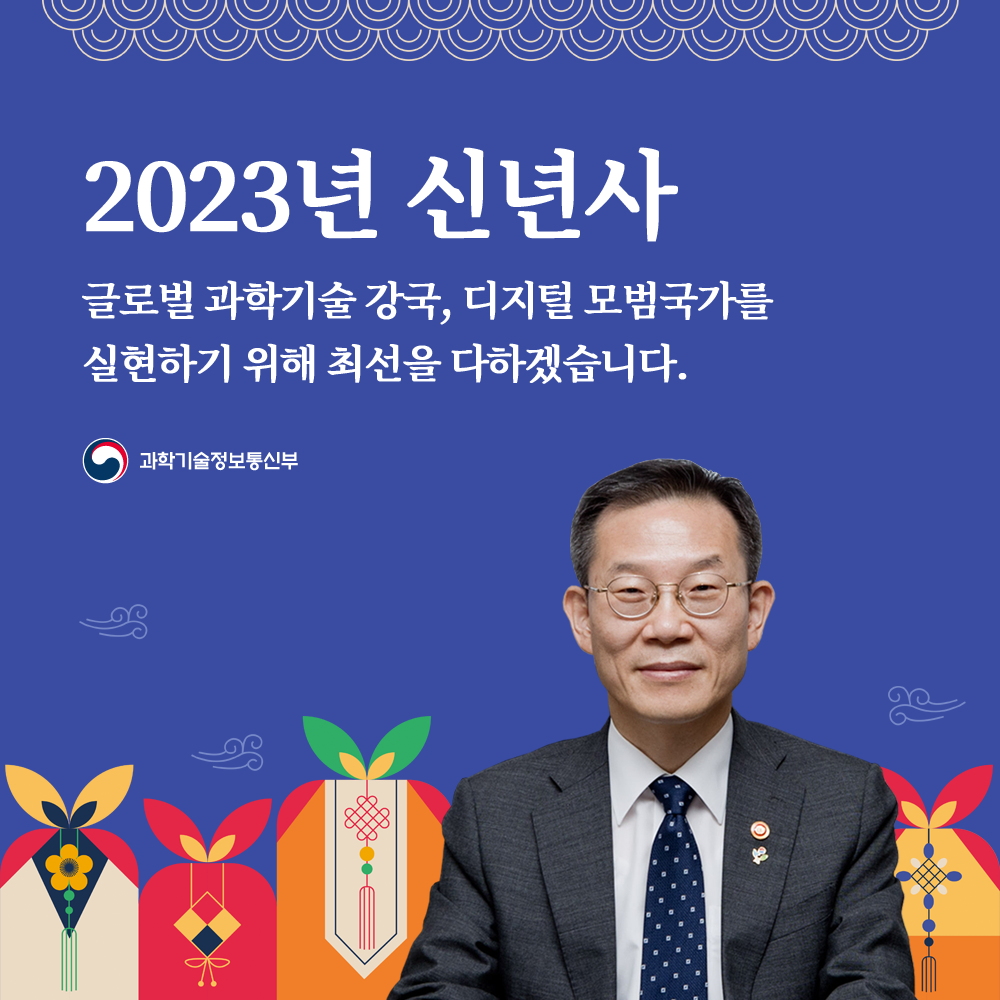 2023년 과기정통부 장관 신년사