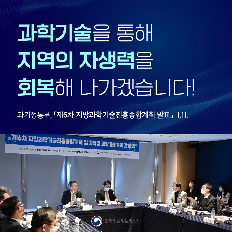 제6차 지방과학기술진흥종합계획 발표
