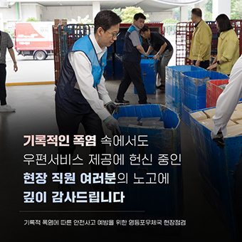 배경훈 장관, 기록적 폭염에 따른 안전사고 예방을 위한 영등포우체국 현장점검