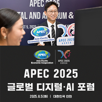 APEC 글로벌 디지털·AI 포럼